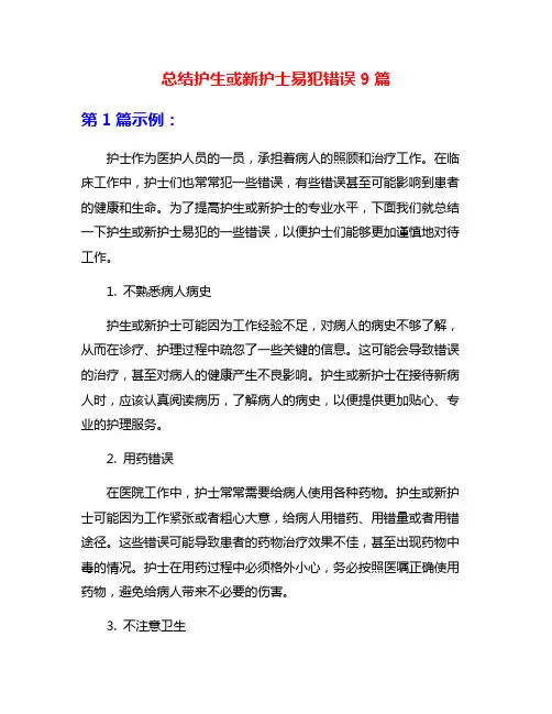 总结护生或新护士易犯错误9篇