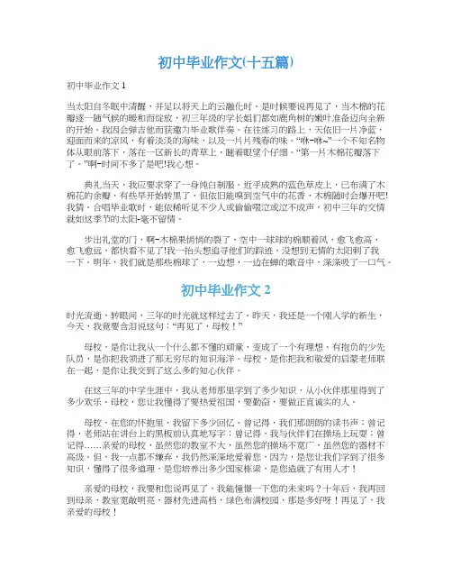 初中毕业作文(十五篇)