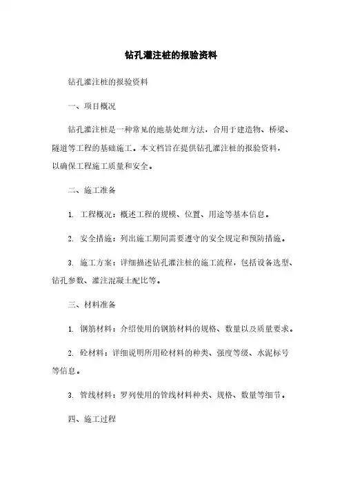 钻孔灌注桩的报验资料