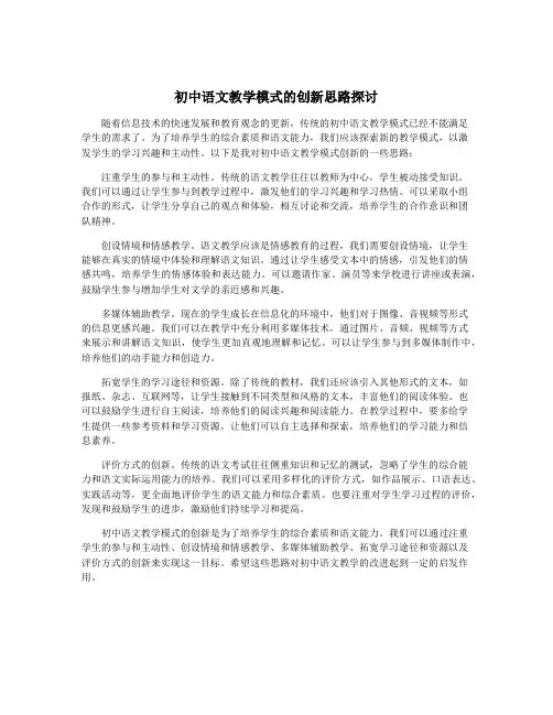 初中语文教学模式的创新思路探讨