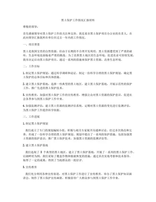 黑土保护工作情况汇报材料