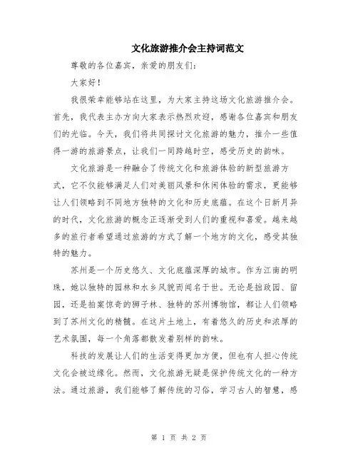 文化旅游推介会主持词范文