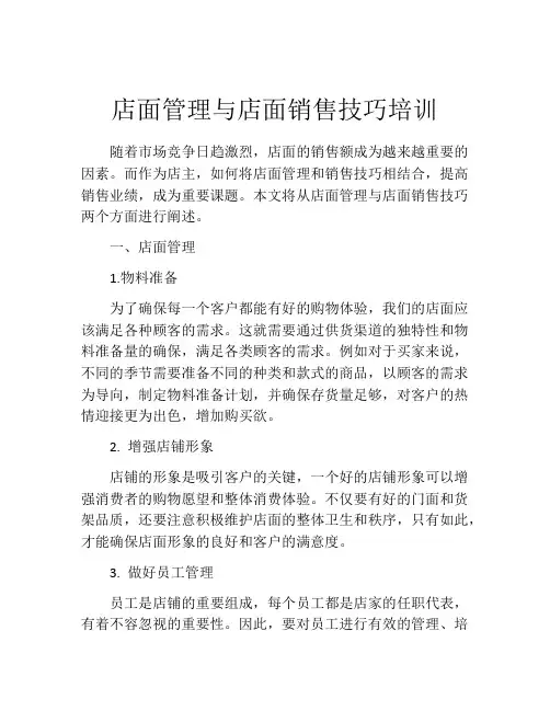 店面管理与店面销售技巧培训