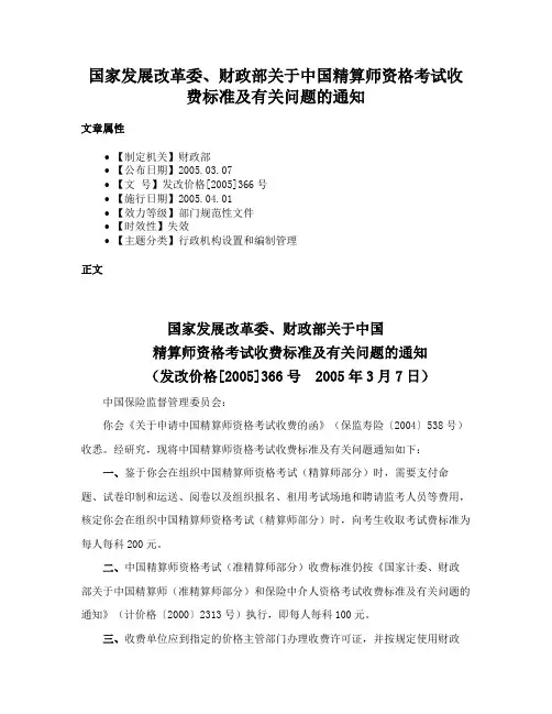 国家发展改革委、财政部关于中国精算师资格考试收费标准及有关问题的通知