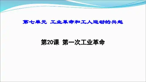 第20课 第一次工业革命(共35张PPT)