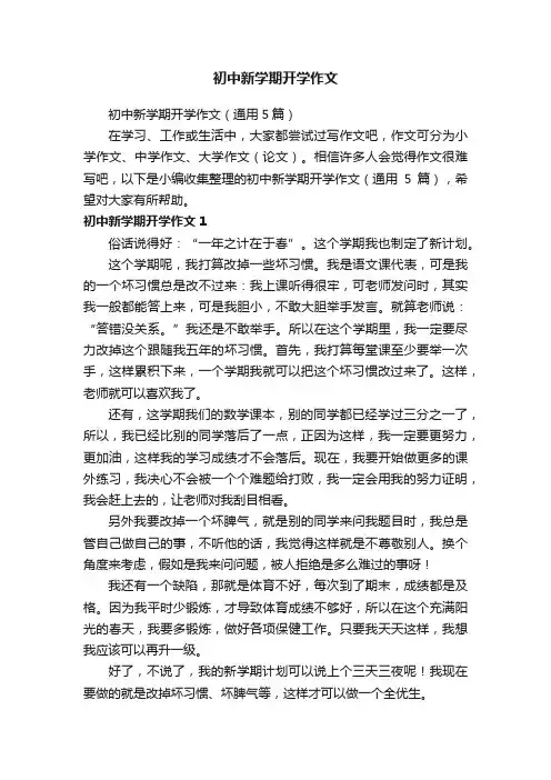 初中新学期开学作文（通用5篇）