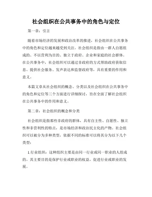 社会组织在公共事务中的角色与定位