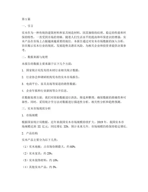 实木数据分析报告(3篇)