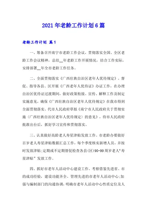 2021年老龄工作计划6篇