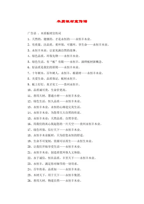 木质板材宣传词
