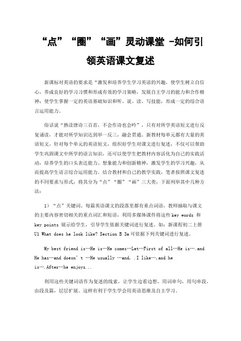 “点”“圈”“画”灵动课堂-如何引领英语课文复述