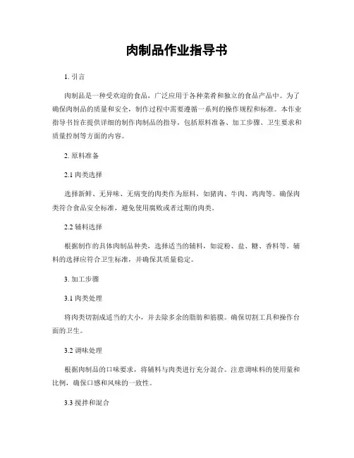 肉制品作业指导书