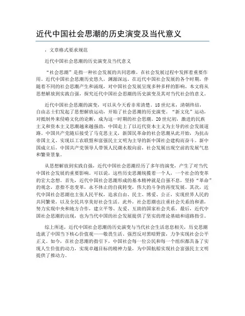 近代中国社会思潮的历史演变及当代意义