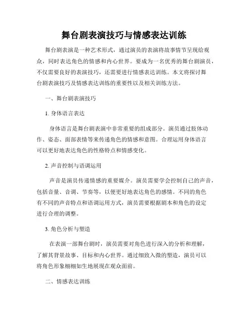 舞台剧表演技巧与情感表达训练