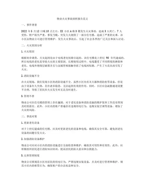 物业火灾事故剖析报告范文