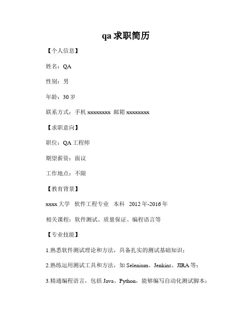 qa求职简历