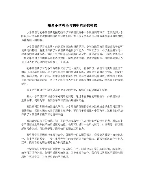 浅谈小学英语与初中英语的衔接
