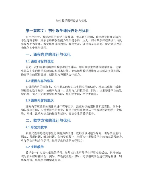 初中数学课程设计与优化(含示范课课程设计、学科学习情况总结)