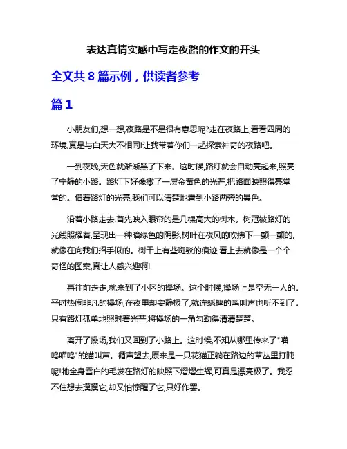 表达真情实感中写走夜路的作文的开头