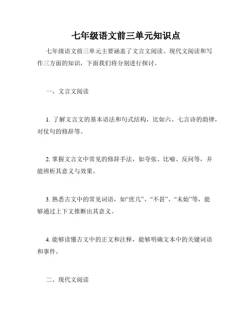 七年级语文前三单元知识点
