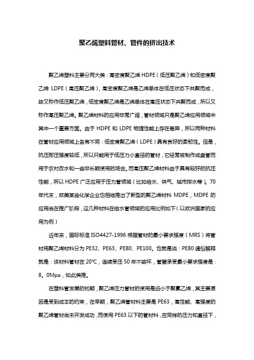 聚乙烯塑料管材、管件的挤出技术