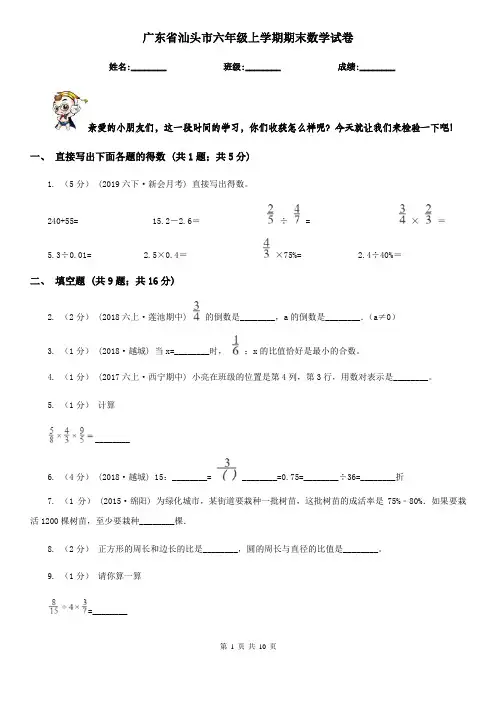 广东省汕头市六年级上学期期末数学试卷