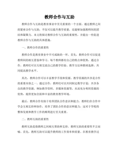 教师合作与互助