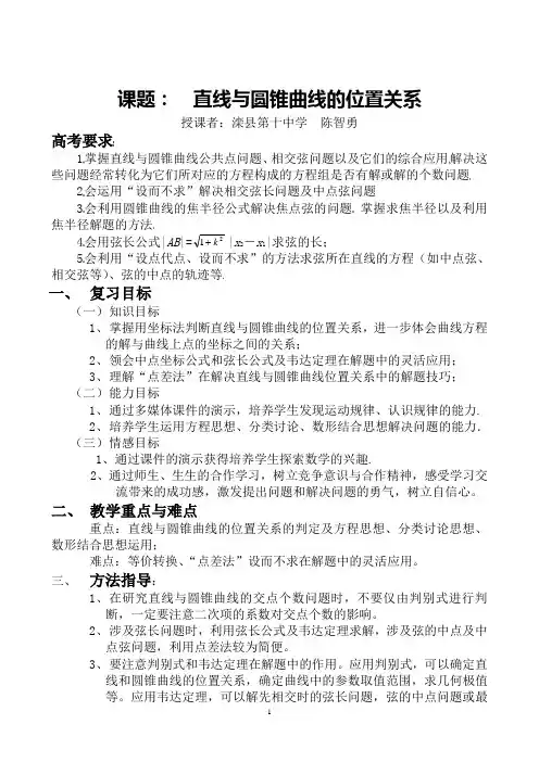 直线与圆锥曲线的位置关系教案