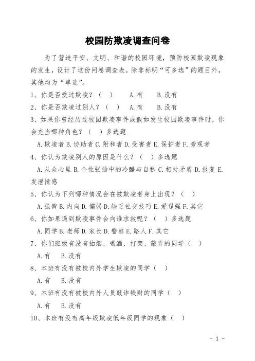 中小学生校园防欺凌调查问卷(单张打印版)