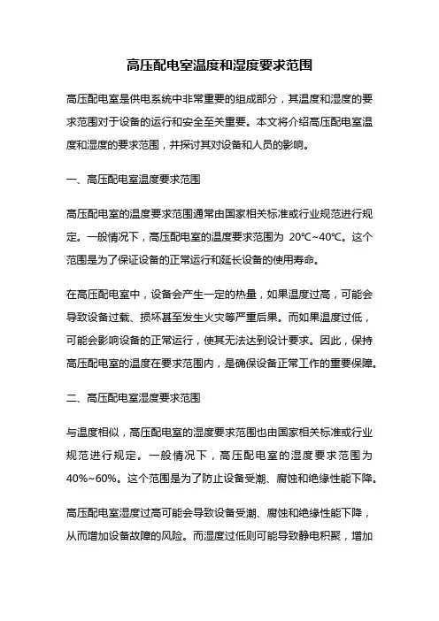 高压配电室温度和湿度要求范围