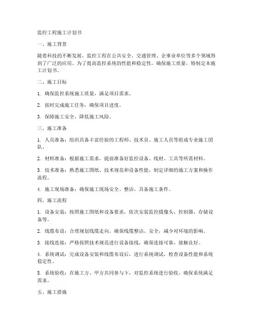 监控工程施工计划书
