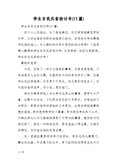 学生自我反省检讨书(15篇)