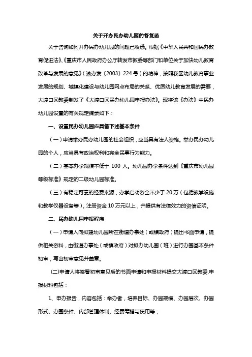 重庆市开办私人幼儿园的条件和规定
