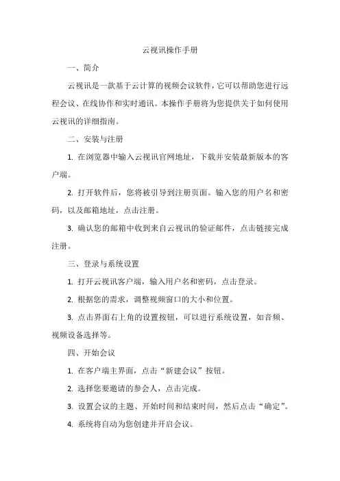 云视讯操作手册