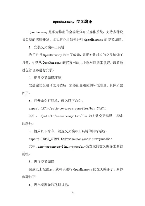 openharmony 交叉编译