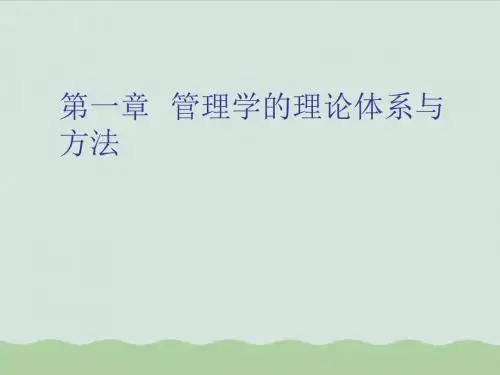 管理学的理论体系与方法ppt(共23页)