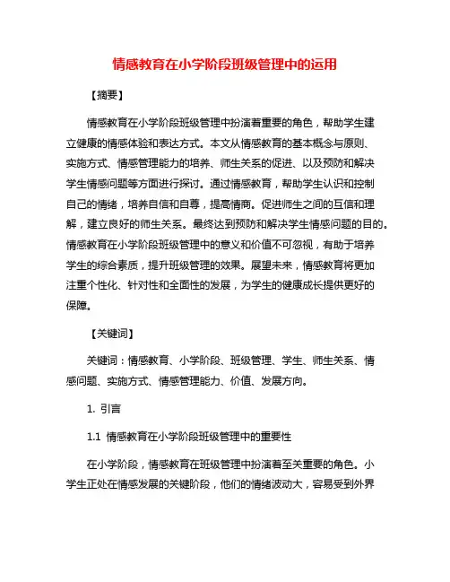 情感教育在小学阶段班级管理中的运用