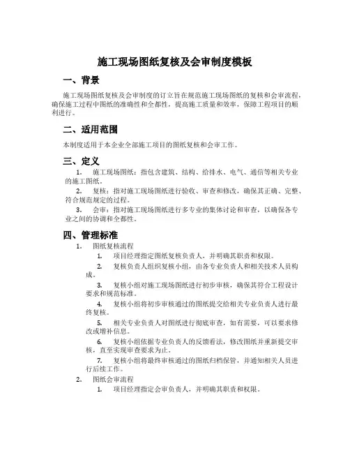 施工现场图纸复核及会审制度模板
