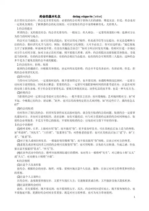 约会的基本礼仪（datingetiquette