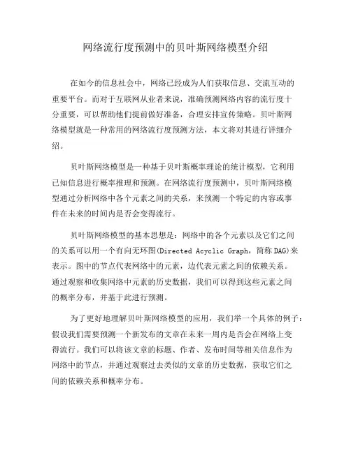 网络流行度预测中的贝叶斯网络模型介绍(二)