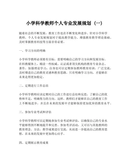 小学科学教师个人专业发展规划 (一)