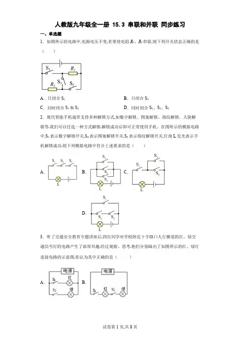人教版九年级物理全一册 串联和并联 同步练习(含解析)