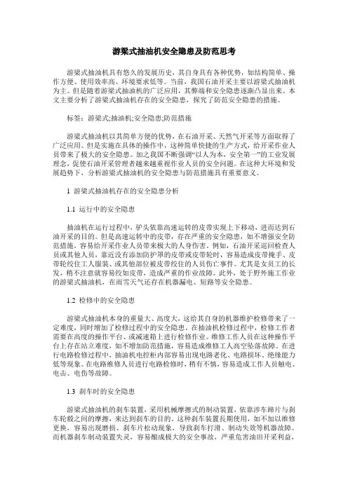 游梁式抽油机安全隐患及防范思考