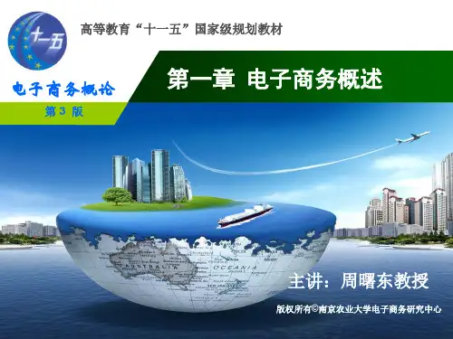 《电子商务概述》第三版周曙东ppt第一章