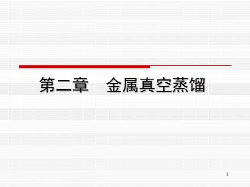 第二章 金属真空蒸馏(2015)