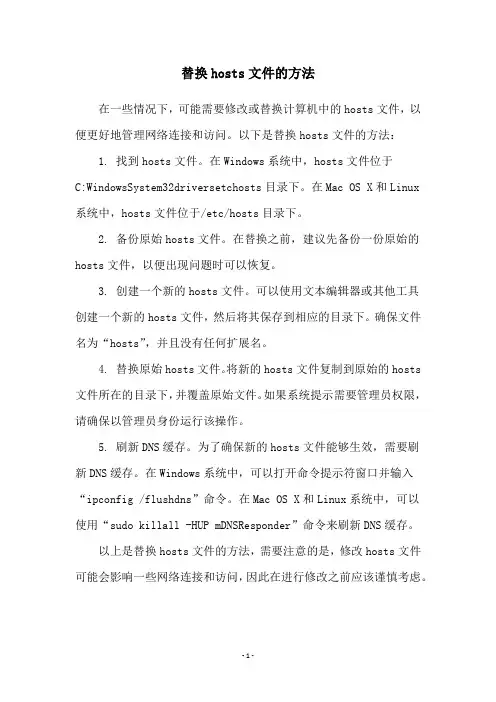 替换hosts文件的方法