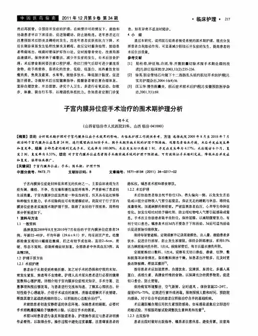 子宫内膜异位症手术治疗的围术期护理分析