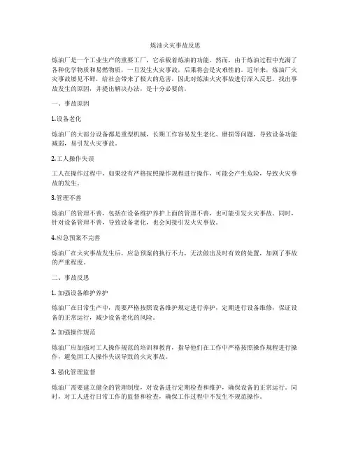 炼油火灾事故反思