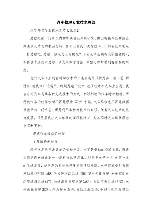汽车修理专业技术总结