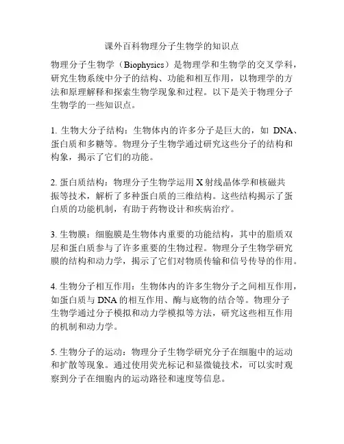课外百科物理分子生物学的知识点